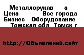 Металлорукав 4657а › Цена ­ 5 000 - Все города Бизнес » Оборудование   . Томская обл.,Томск г.